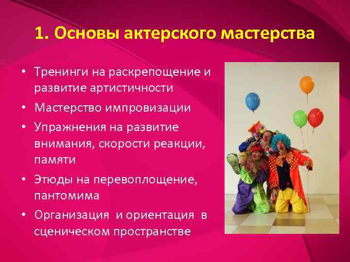  1. Основы актерского мастерства • Тренинги на раскрепощение и  развитие артистичности •