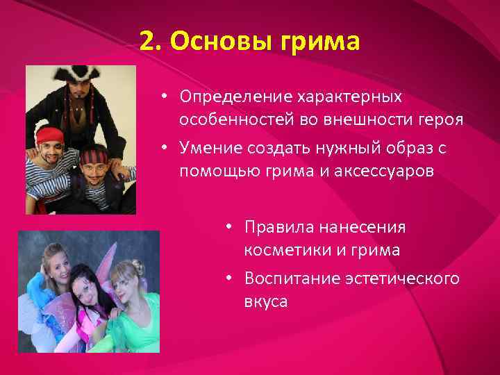 2. Основы грима  • Определение характерных  особенностей во внешности героя  •