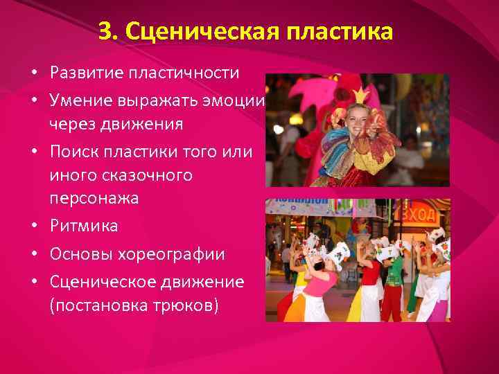   3. Сценическая пластика • Развитие пластичности • Умение выражать эмоции  через
