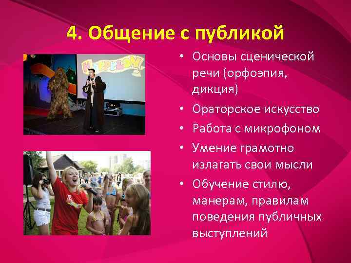 4. Общение с публикой  • Основы сценической   речи (орфоэпия,  