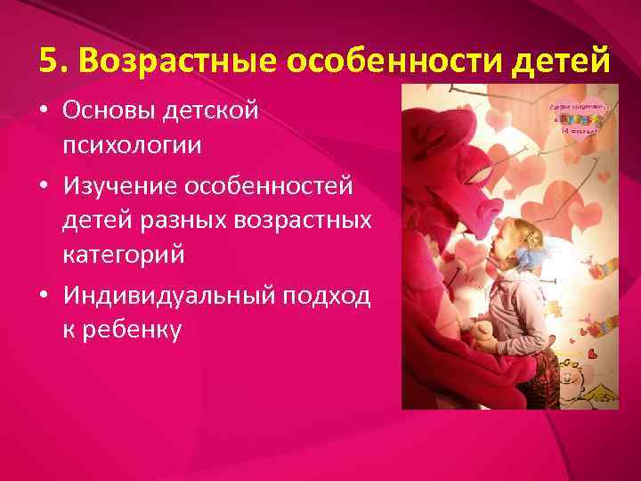 5. Возрастные особенности детей • Основы детской  психологии • Изучение особенностей  детей