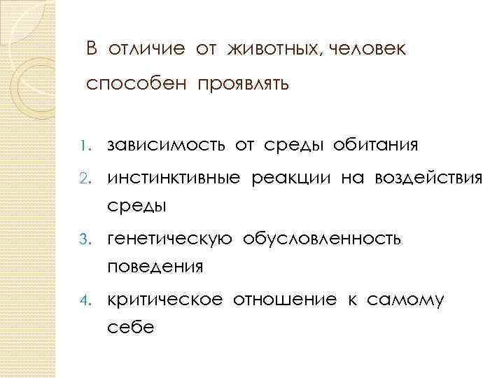 Верны ли суждения о морали. Человек в отличие от животных способен. Зависимость животных от человека. Зависимость человека от среды обитания. Зависимость здоровья животных от человека.