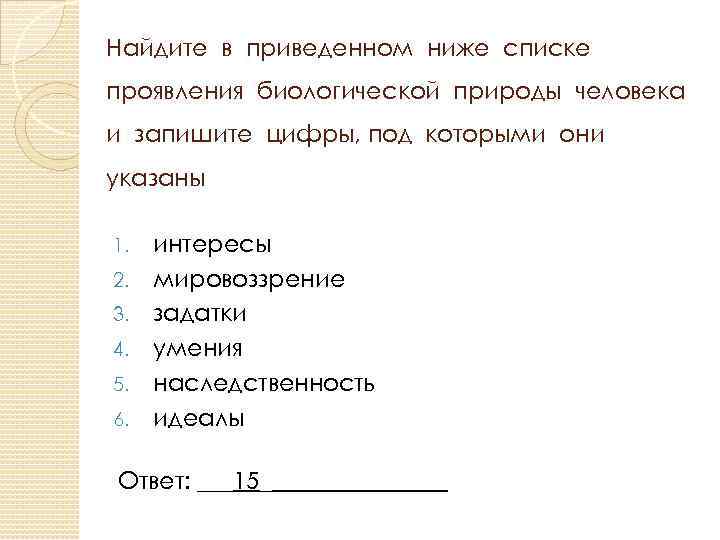Найдите в приведенном ниже списке проявления биологической природы человека и запишите цифры, под которыми
