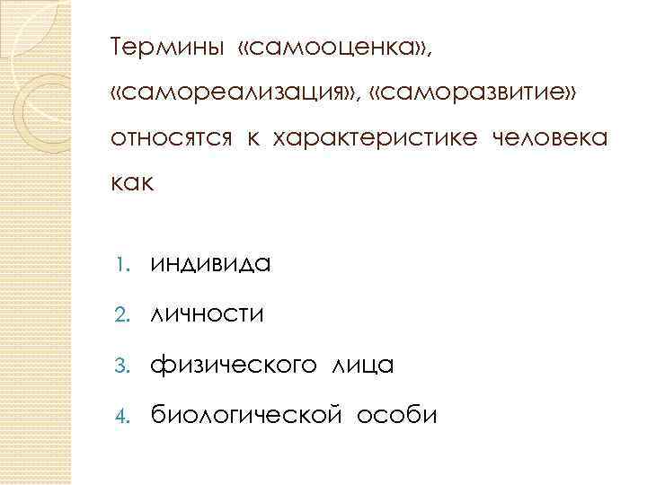 Понятия принадлежат. Термины самооценка самореализация саморазвитие относятся. Что относится к характеристике человека. Самооценка, самореализация, саморазвитие характеризуют человека как. Как относишься к саморазвитию.