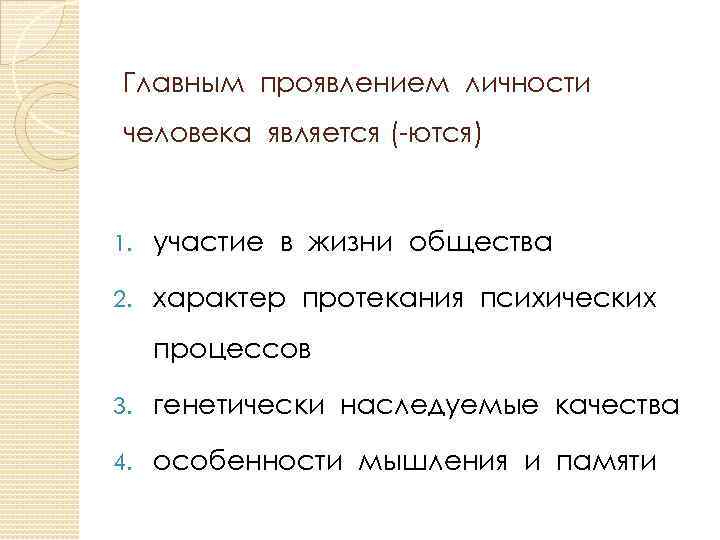 Проявленный человек это какой. Главным проявлением личности человека является -ются. Проявление человека. Проявление человека как личности. Как проявляется личность.