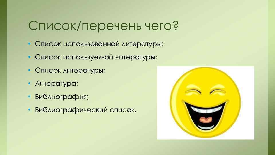 Список/перечень чего?  • Список использованной литературы;  • Список используемой литературы;  •