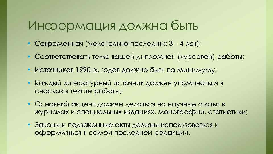 Информация должна быть • Современная (желательно последних 3 – 4 лет);  • Соответствовать