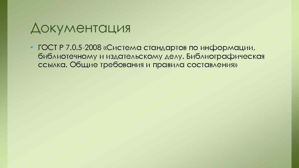 Документация • ГОСТ Р 7. 0. 5 -2008 «Система стандартов по информации,  библиотечному