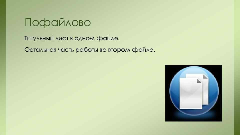 Пофайлово Титульный лист в одном файле. Остальная часть работы во втором файле. 