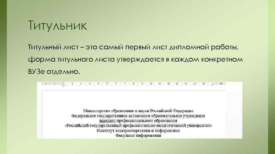 Титульник Титульный лист – это самый первый лист дипломной работы, форма титульного листа утверждается