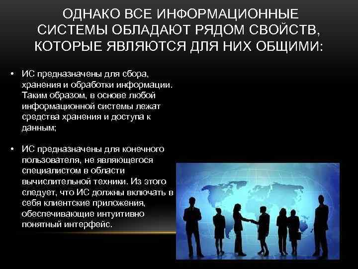   ОДНАКО ВСЕ ИНФОРМАЦИОННЫЕ СИСТЕМЫ ОБЛАДАЮТ РЯДОМ СВОЙСТВ,  КОТОРЫЕ ЯВЛЯЮТСЯ ДЛЯ НИХ