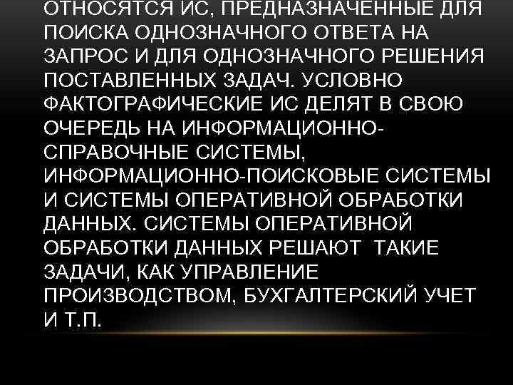 ОТНОСЯТСЯ ИС, ПРЕДНАЗНАЧЕННЫЕ ДЛЯ ПОИСКА ОДНОЗНАЧНОГО ОТВЕТА НА ЗАПРОС И ДЛЯ ОДНОЗНАЧНОГО РЕШЕНИЯ ПОСТАВЛЕННЫХ