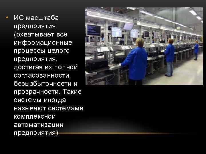  • ИС масштаба  предприятия  (охватывает все  информационные  процессы целого