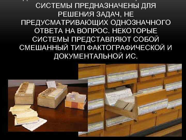   СИСТЕМЫ ПРЕДНАЗНАЧЕНЫ ДЛЯ   РЕШЕНИЯ ЗАДАЧ, НЕ ПРЕДУСМАТРИВАЮЩИХ ОДНОЗНАЧНОГО  ОТВЕТА