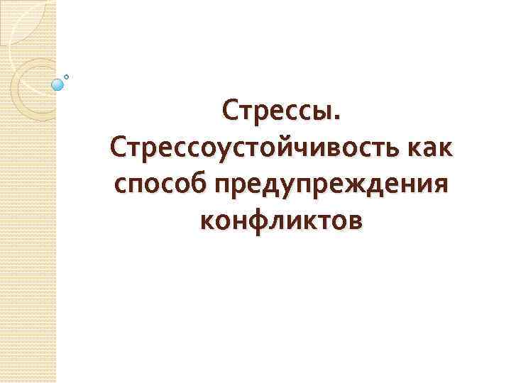 Предупреждение конфликтов и стресс презентация