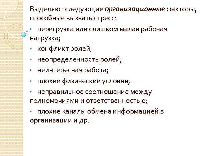 Выделяют следующие организационные факторы, способные вызвать стресс:  • перегрузка или слишком малая рабочая