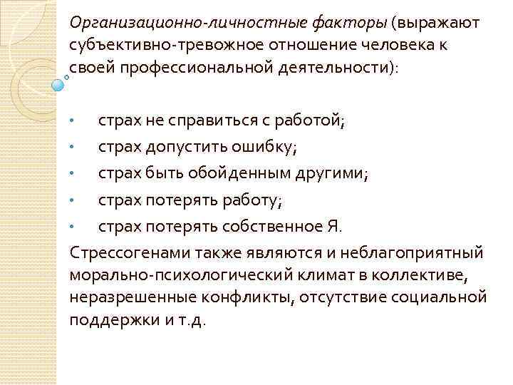 Организационно-личностные факторы (выражают субъективно-тревожное отношение человека к своей профессиональной деятельности):  •  страх