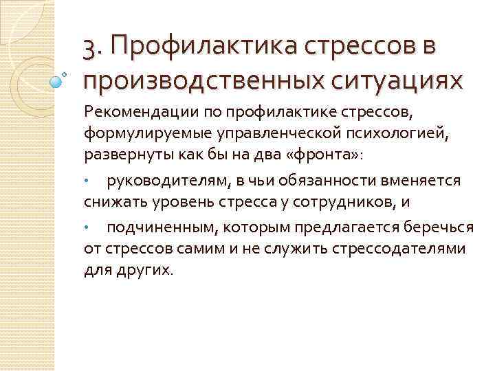 Профилактика стрессов в деловом общении