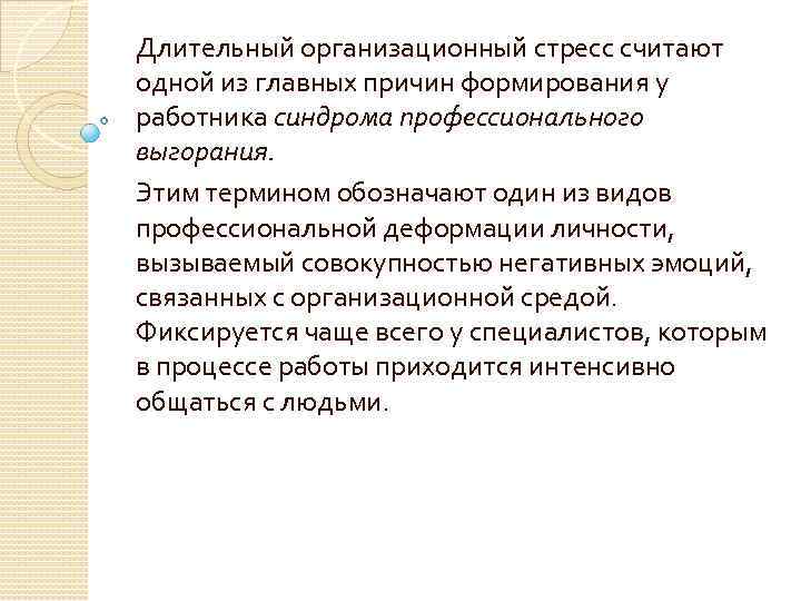 Длительный организационный стресс считают одной из главных причин формирования у работника синдрома профессионального выгорания.