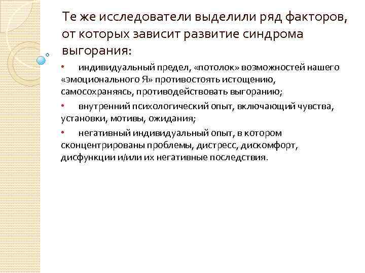 Те же исследователи выделили ряд факторов, от которых зависит развитие синдрома выгорания:  •