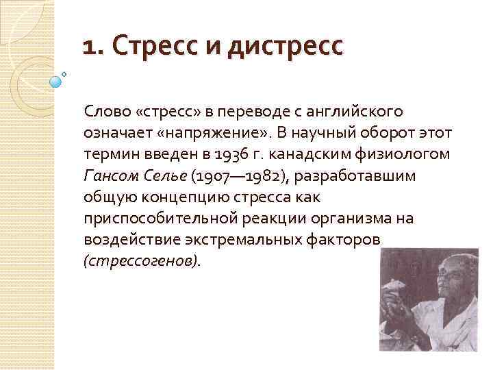 Стресс эустресс. Понятие стресса и дистресса. Симптомы дистресса. Понятия стресс эустресс дистресс.