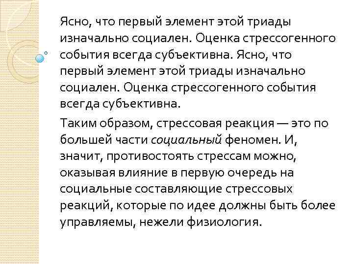 Ясно, что первый элемент этой триады изначально социален. Оценка стрессогенного события всегда субъективна. Таким