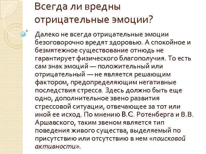 Всегда ли вредны отрицательные эмоции? Далеко не всегда отрицательные эмоции безоговорочно вредят здоровью. А