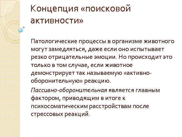 Концепция «поисковой активности»  Патологические процессы в организме животного могут замедляться, даже если оно