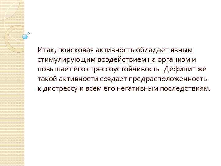 Итак, поисковая активность обладает явным стимулирующим воздействием на организм и повышает его стрессоустойчивость. Дефицит
