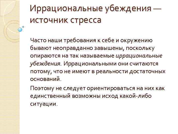 Иррациональные убеждения — источник стресса Часто наши требования к себе и окружению бывают неоправданно