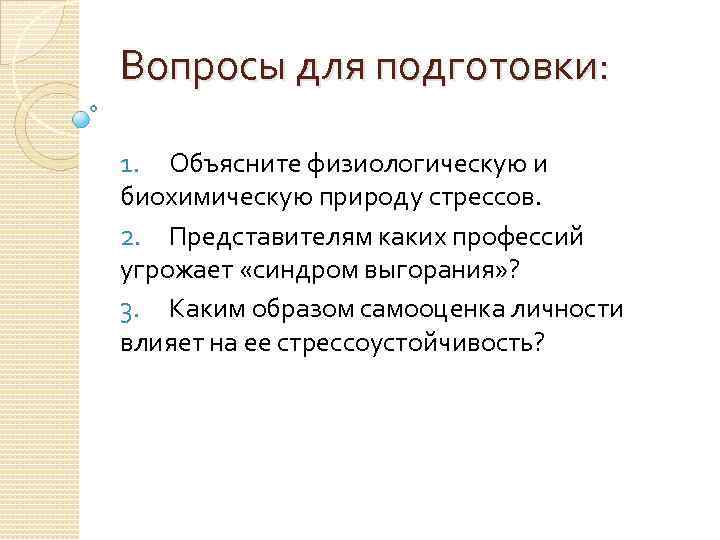 Вопросы для подготовки:  1. Объясните физиологическую и биохимическую природу стрессов. 2. Представителям каких