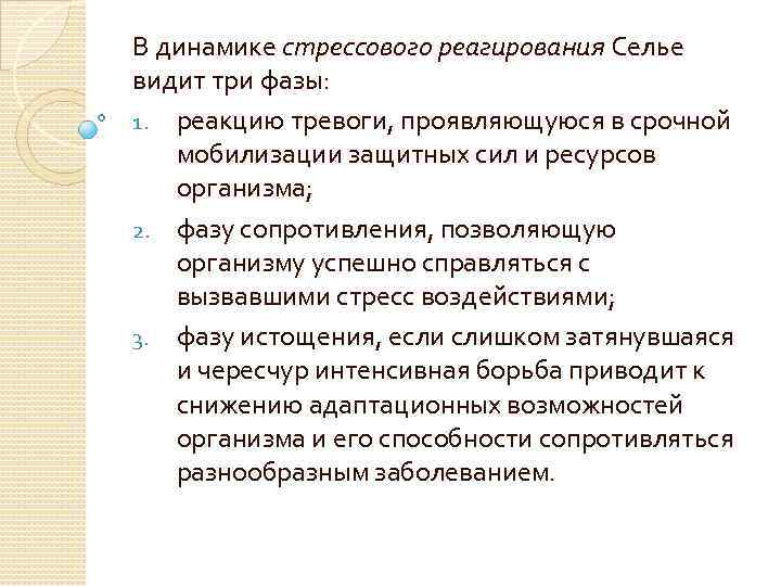 В динамике стрессового реагирования Селье видит три фазы: 1. реакцию тревоги, проявляющуюся в срочной