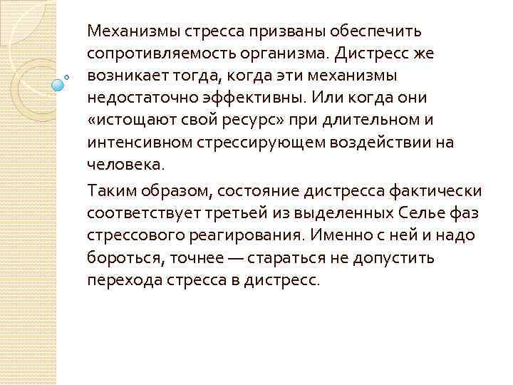 Механизмы стресса призваны обеспечить сопротивляемость организма. Дистресс же возникает тогда, когда эти механизмы недостаточно