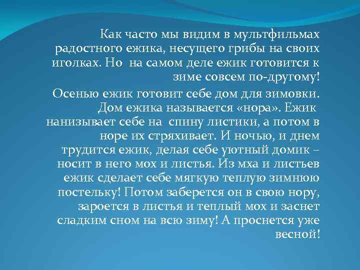   Как часто мы видим в мультфильмах  радостного ежика, несущего грибы