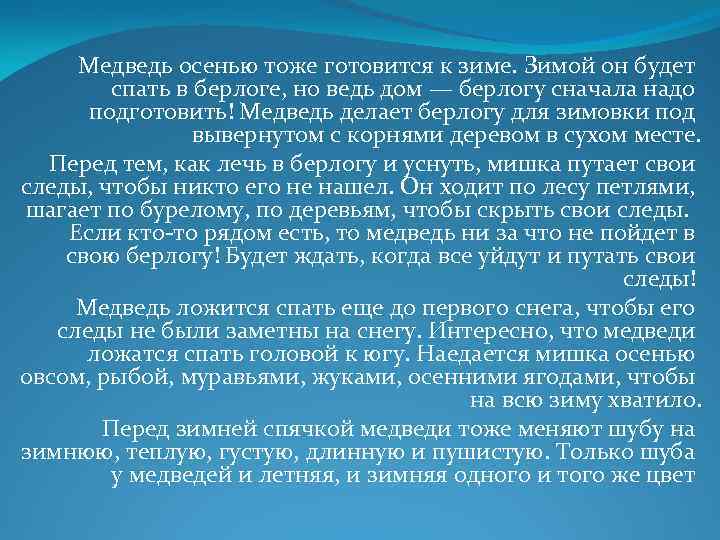  Медведь осенью тоже готовится к зиме. Зимой он будет   спать в