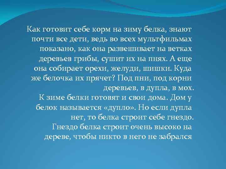 Как готовит себе корм на зиму белка, знают  почти все дети, ведь во