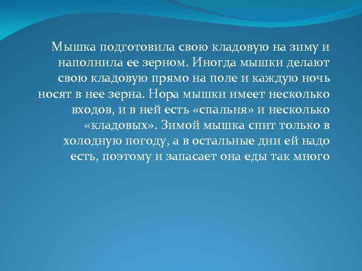  Мышка подготовила свою кладовую на зиму и наполнила ее зерном. Иногда мышки делают