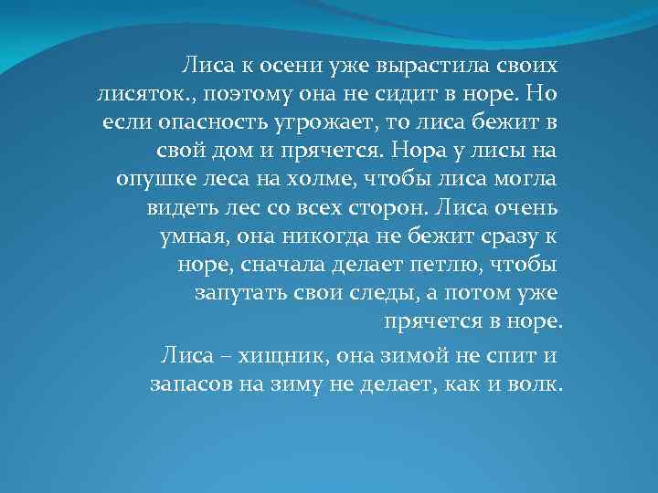   Лиса к осени уже вырастила своих лисяток. , поэтому она не сидит