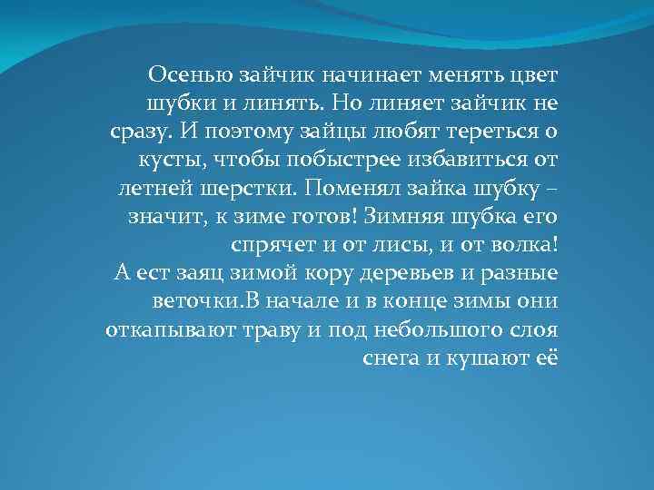   Осенью зайчик начинает менять цвет шубки и линять. Но линяет зайчик не