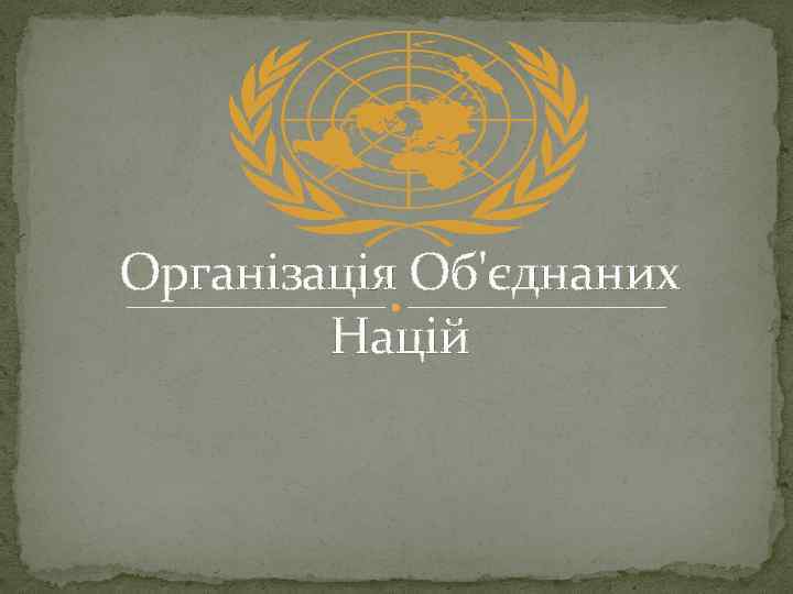 Організація Об'єднаних   Націй 