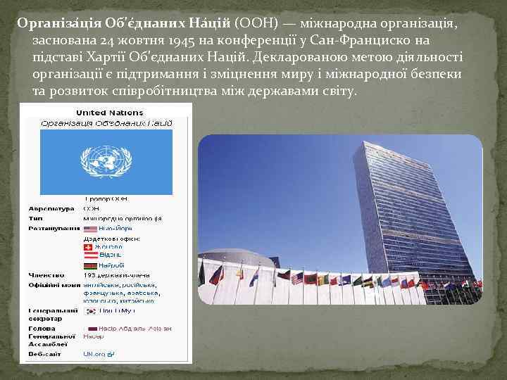 Організа ція Об'є днаних На цій (ООН) — міжнародна організація,  заснована 24 жовтня