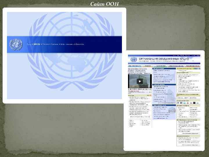 Сайт ООН 