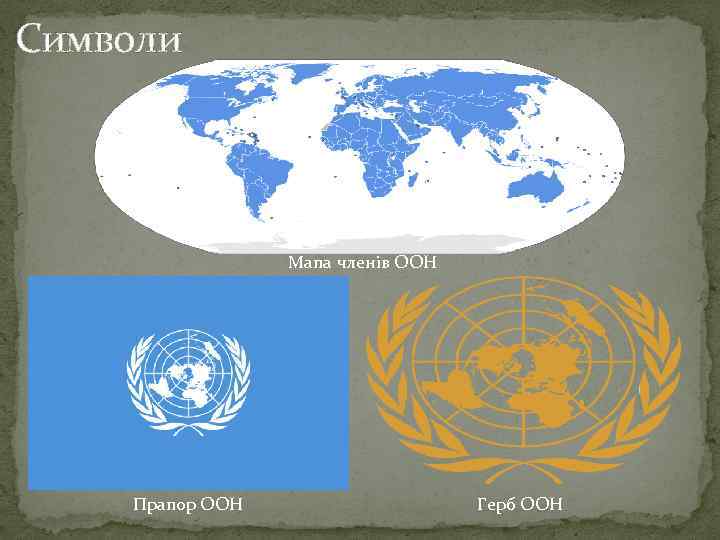 Символи    Мапа членів ООН   Прапор ООН   