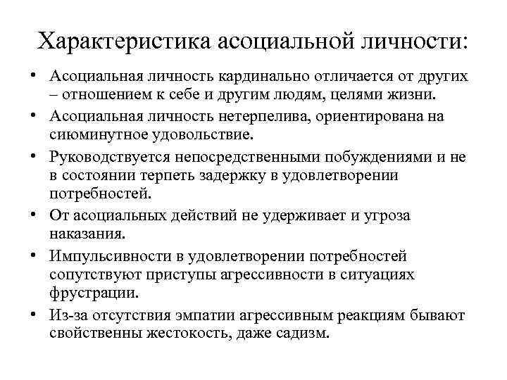 Асоциальный человек простыми словами. Асоциальная личность психологическая характеристика. Асоциальный Тип личности. Признаки асоциальной личности. Консультирование асоциальных личностей.