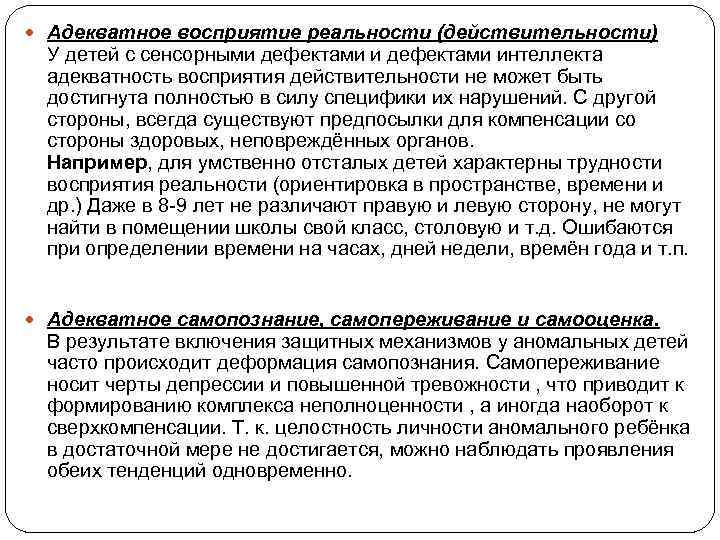  Адекватное восприятие реальности (действительности) У детей с сенсорными дефектами интеллекта адекватность восприятия действительности