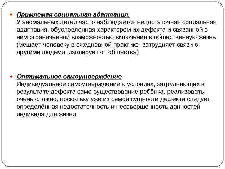  Примлемая социальная адаптация.  У аномальных детей часто наблюдается недостаточная социальная адаптация, обусловленная