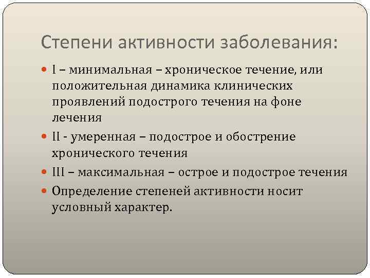 Степени активности заболевания:  I – минимальная – хроническое течение, или  положительная динамика