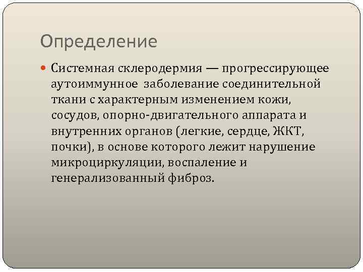 Определение  Системная склеродермия — прогрессирующее  аутоиммунное заболевание соединительной  ткани с характерным