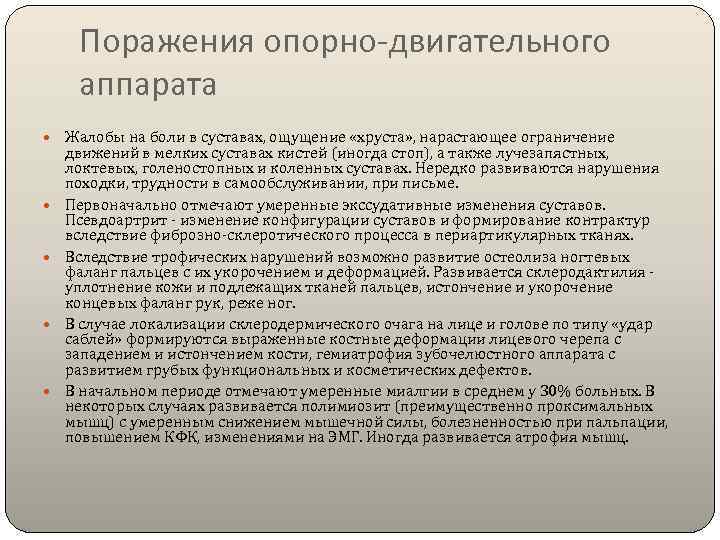  Поражения опорно-двигательного  аппарата  Жалобы на боли в суставах, ощущение «хруста» ,