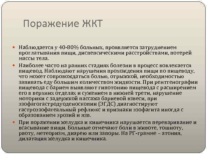   Поражение ЖКТ  Наблюдается у 40 -80% больных, проявляется затруднением  проглатывания